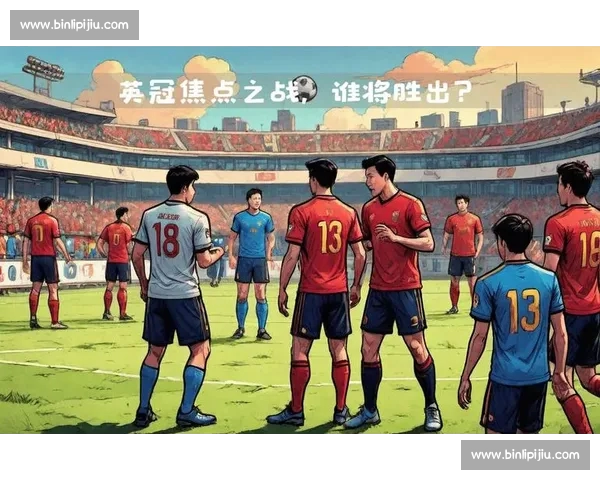 2026赛季英超焦点对决首发阵容全面预测与深度解析前瞻分析报